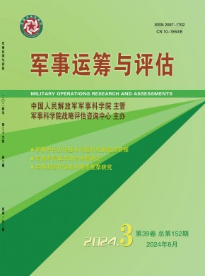 军事运筹与评估期刊